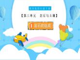 【核心素養(yǎng)】3.3《巖石的組成》課件+教案含反思（教科版科學(xué)四年級下冊）