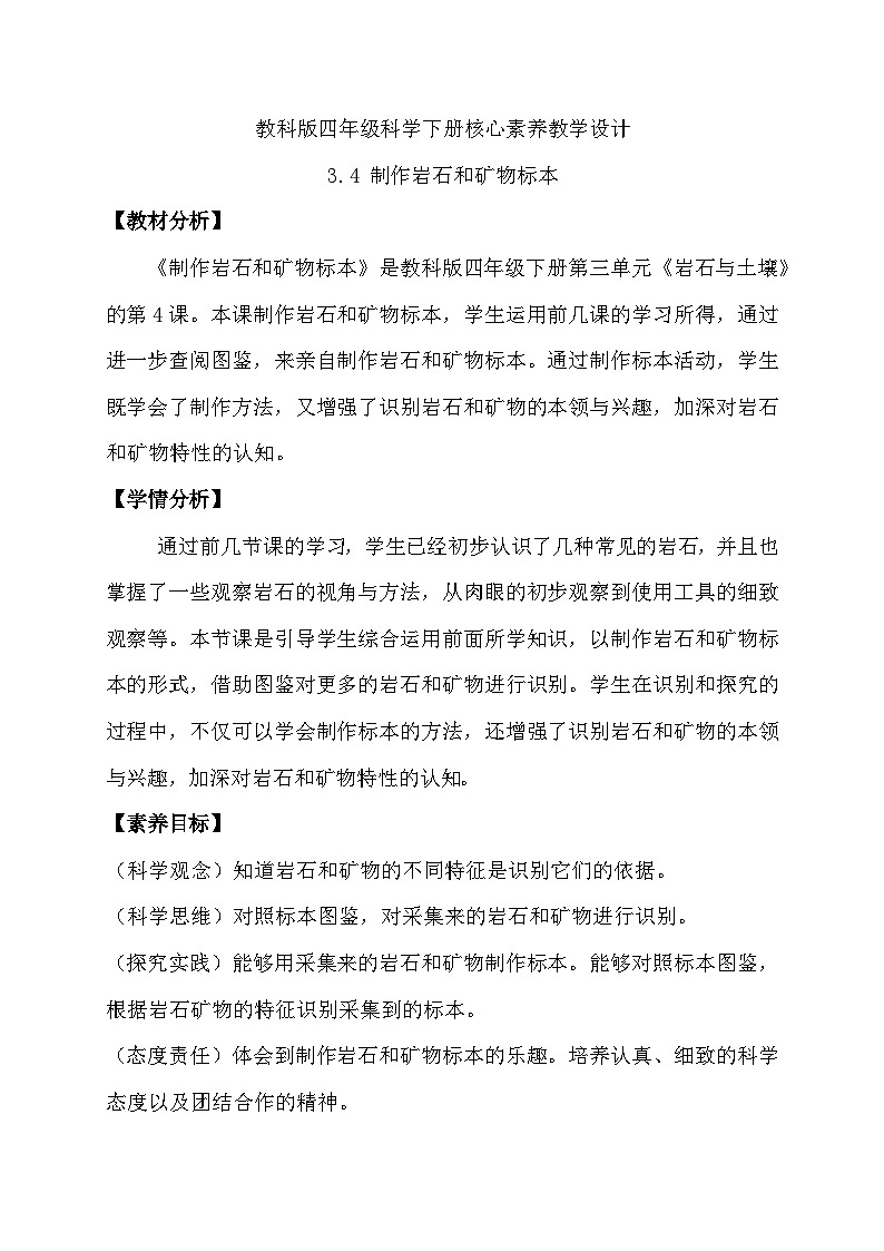 3.4 制作岩石和矿物标本（教学设计）（教科版）第1页
