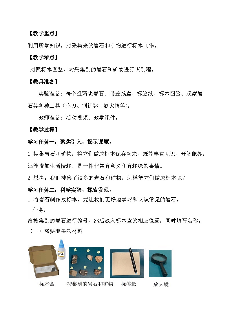 3.4 制作岩石和矿物标本（教学设计）（教科版）第2页