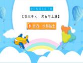 【核心素养】3.5《岩石、沙和黏土》课件+教案含反思（教科版科学四年级下册）