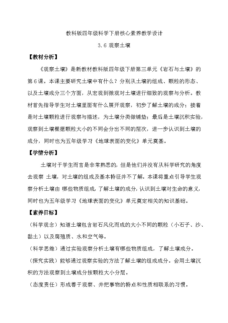 3.6 观察土壤（教学设计）（教科版）第1页