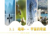 【核心素养】3.1《地球—宇宙的奇迹》课件+教案（教科版科学五年级下册）