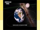 【核心素养】3.1《地球—宇宙的奇迹》课件+教案（教科版科学五年级下册）