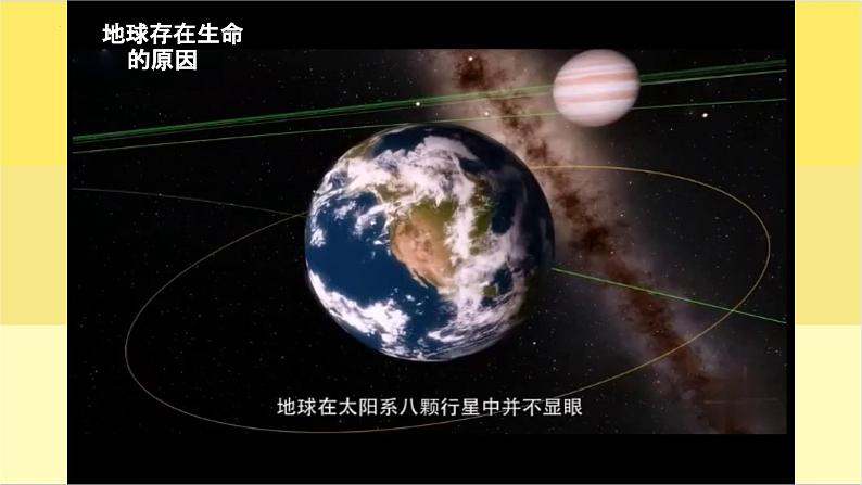 3.1 地球—宇宙的奇迹（教学课件）（教科版）第4页