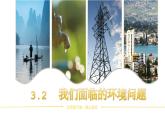 【核心素养】3.2《我们面临的环境问题》课件+教案（教科版科学五年级下册）