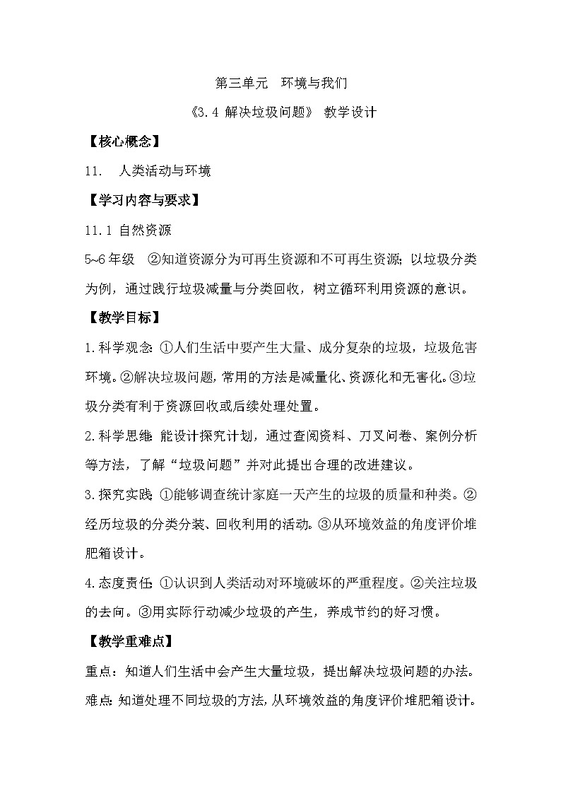 3.4 解决垃圾问题（教学设计）（教科版）第1页