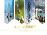 【核心素养】3.6《让资源再生》课件+教案（教科版科学五年级下册）