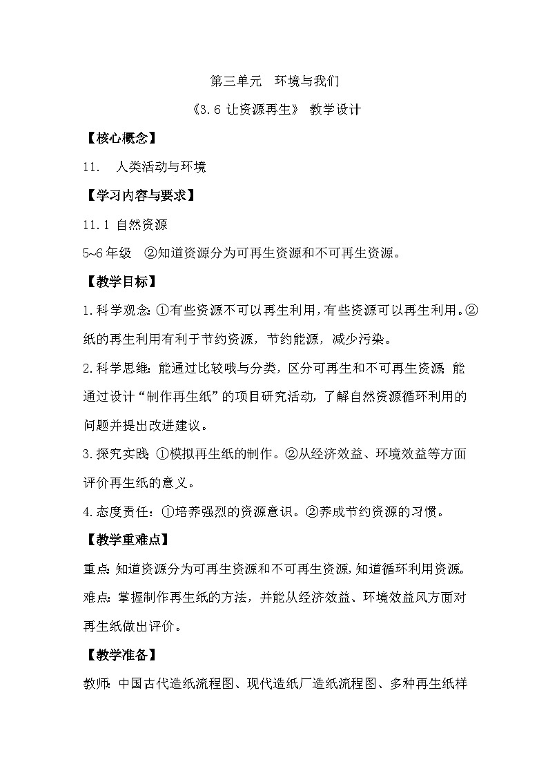 3.6 让资源再生（教学设计）（教科版）第1页