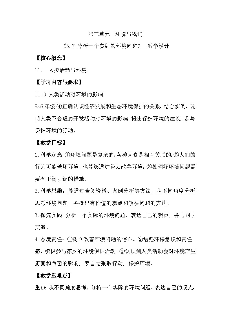 3.7 分析一个实际的环境问题（教学设计）（教科版）第1页