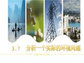 【核心素养】3.7《分析一个实际的环境问题》课件+教案（教科版科学五年级下册）