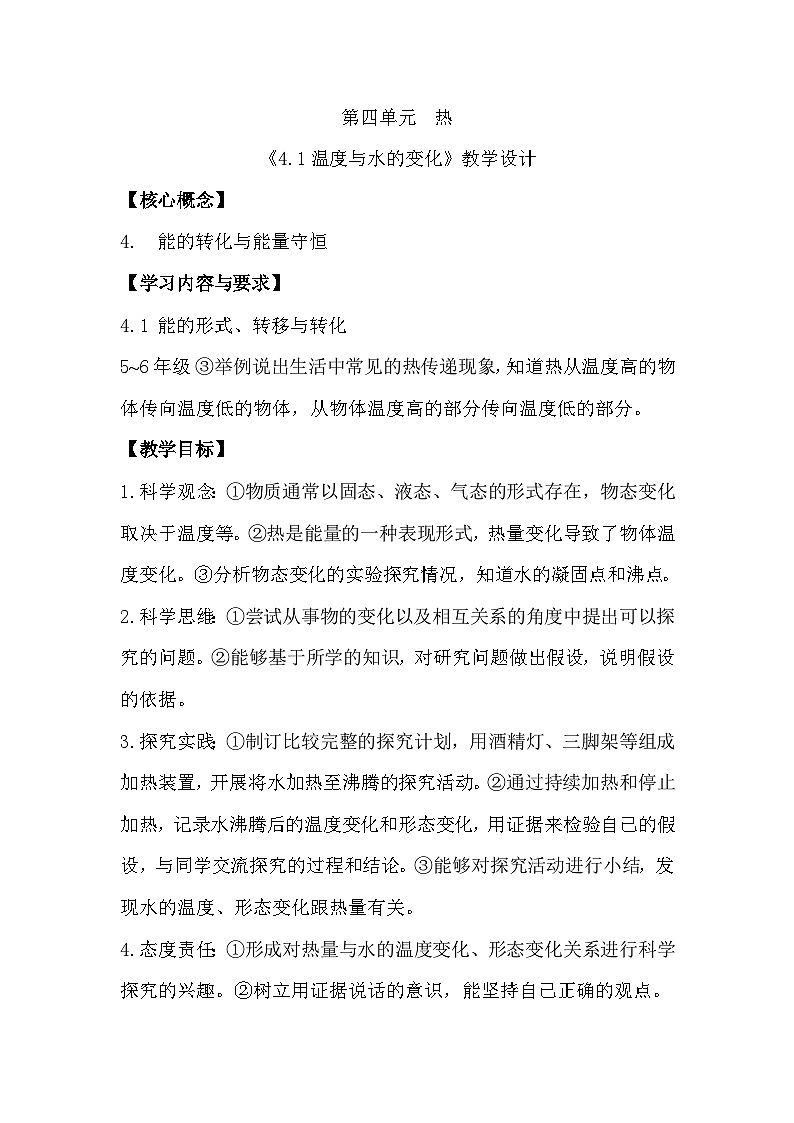 4.1 温度与水的变化（教学设计）（教科版）第1页