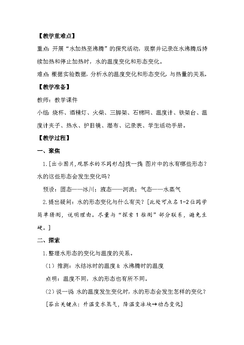 4.1 温度与水的变化（教学设计）（教科版）第2页