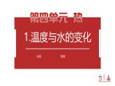 【核心素养】4.1《温度与水的变化》课件+教案（教科版科学五年级下册）