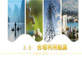 【核心素养】3.5《合理利用能源》课件+教案（教科版科学五年级下册）