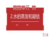 【核心素养】4.2《水的蒸发和凝结》课件+教案（教科版科学五年级下册）