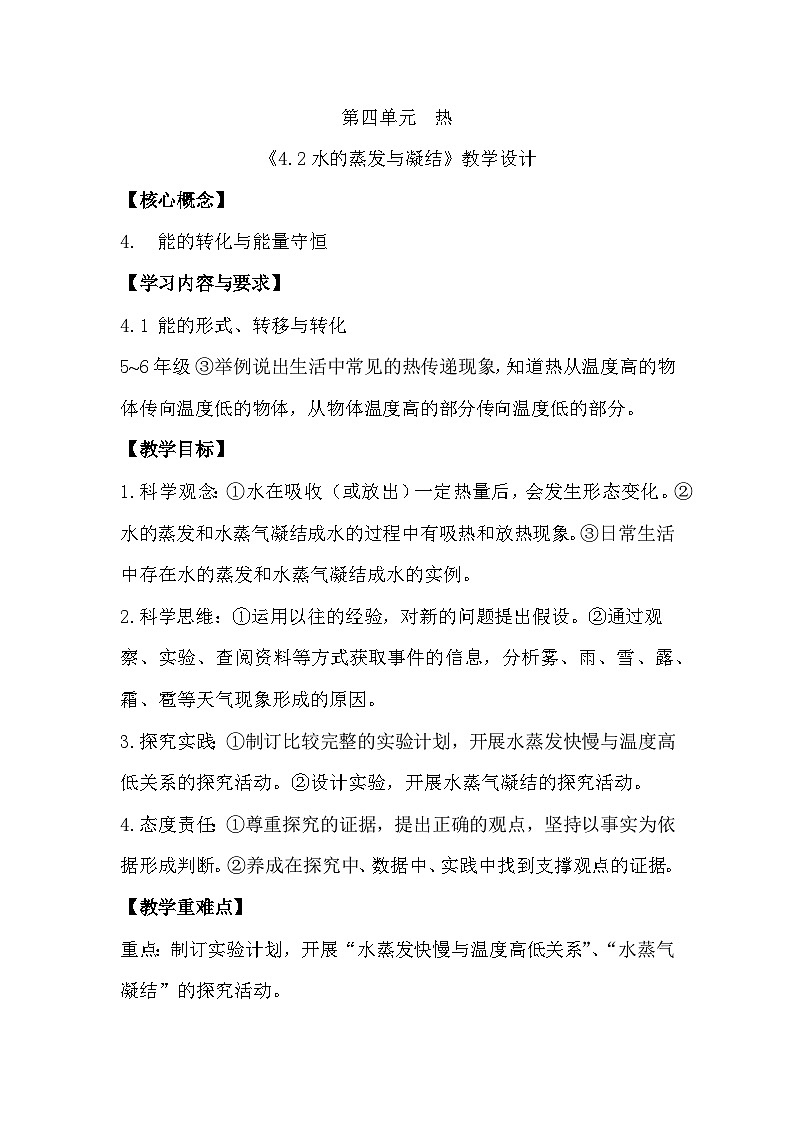 4.2 水的蒸发与凝结（教学设计）（教科版）第1页