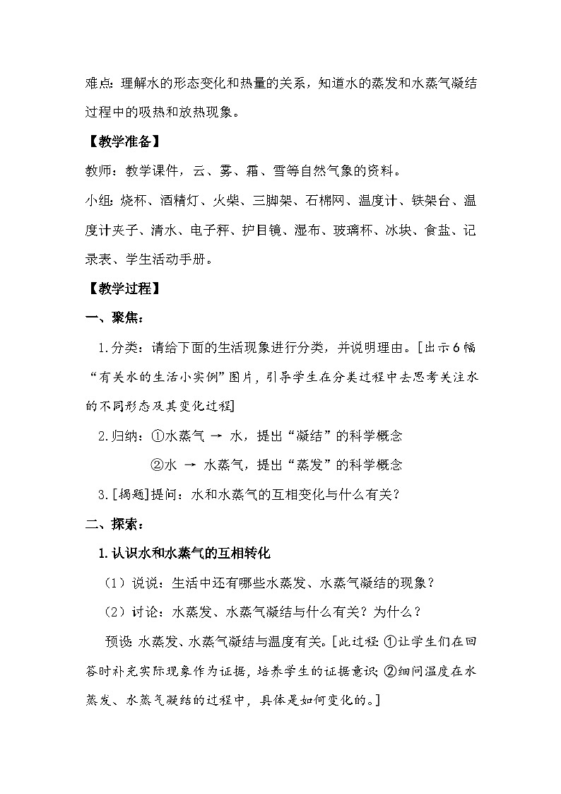 4.2 水的蒸发与凝结（教学设计）（教科版）第2页