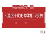 【核心素养】4.3《温度不同的物体相互接触》课件+教案（教科版科学五年级下册）