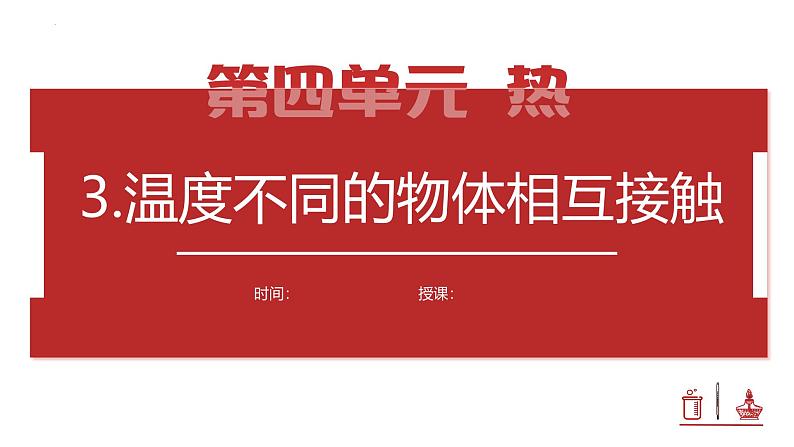 4.3 温度不同的物体相互接触（教学课件）（教科版）第1页