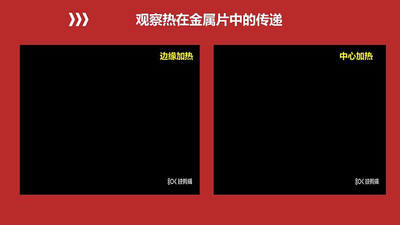 4.4 热在金属中的传递（教学课件）（教科版）第8页