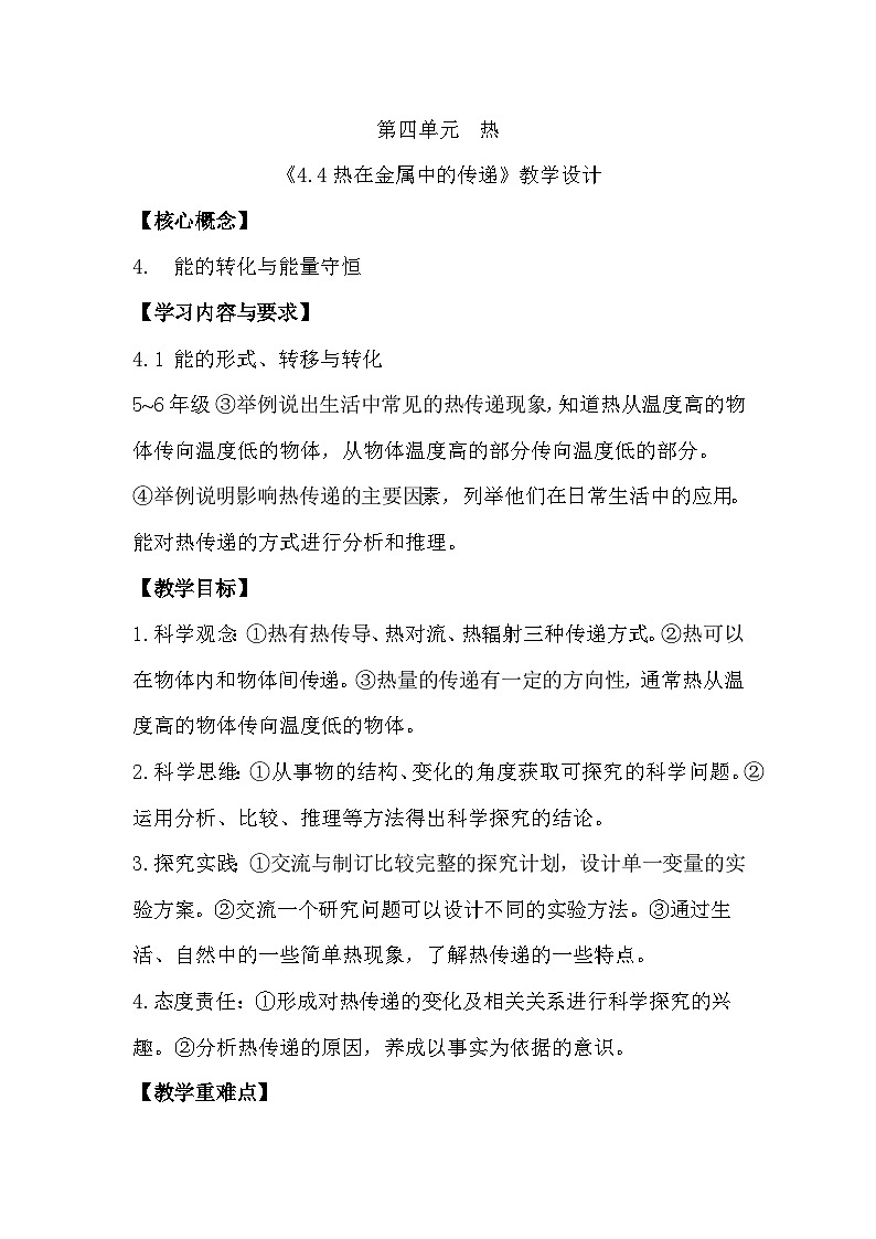 4.4 热在金属中的传递（教学设计）（教科版）第1页