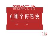 【核心素养】4.6《哪个传热快》课件+教案（教科版科学五年级下册）
