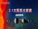 【核心素养】3.1《太阳系大家庭》课件+教案（教科版科学六年级下册）