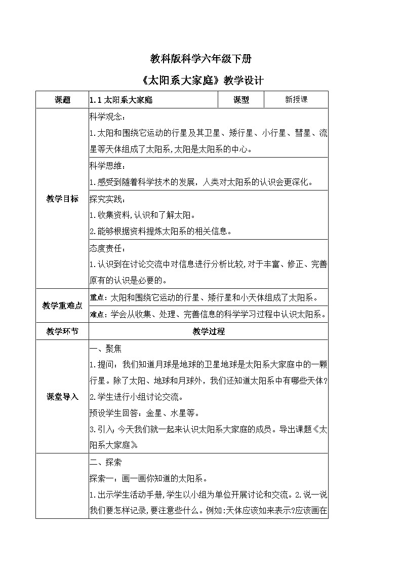 3.1 太阳系大家庭（教学设计）（教科版）第1页