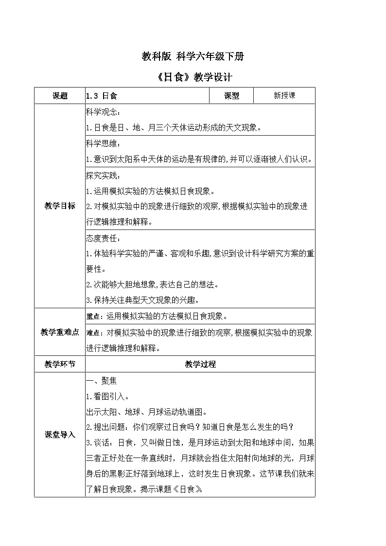 3.3 日食（教学设计）（教科版）第1页