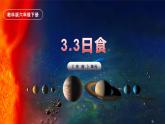 【核心素养】3.3《日食》课件+教案（教科版科学六年级下册）