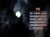 【核心素养】3.3《日食》课件+教案（教科版科学六年级下册）