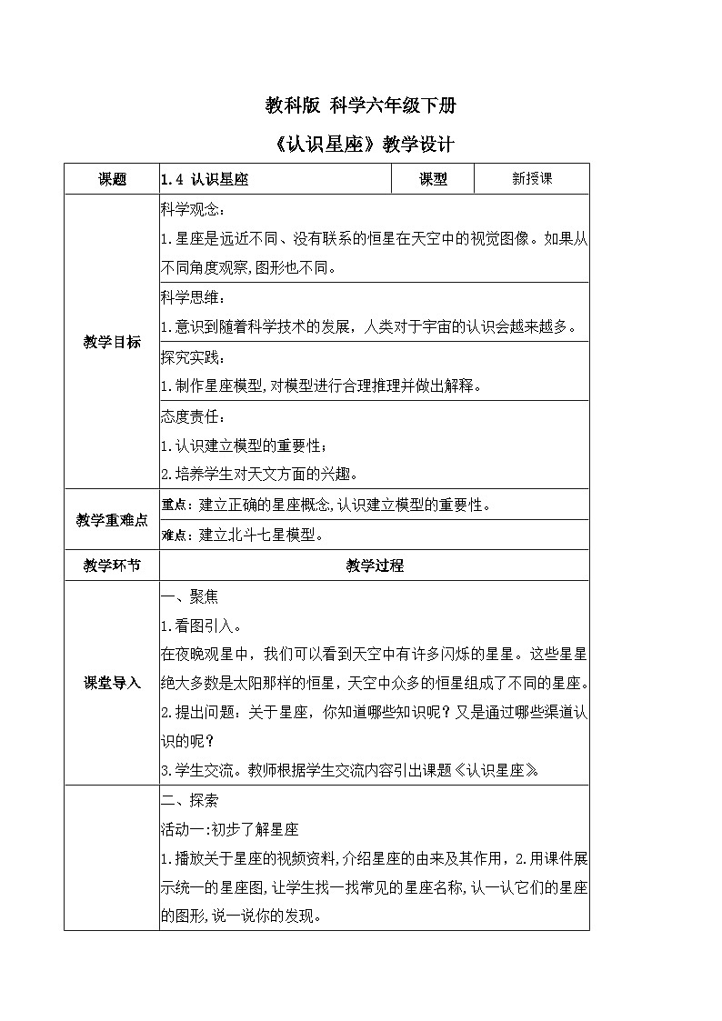 3.4 认识星座（教学设计）（教科版）第1页