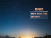 【核心素养】3.5《夏季星空》课件+教案（教科版科学六年级下册）
