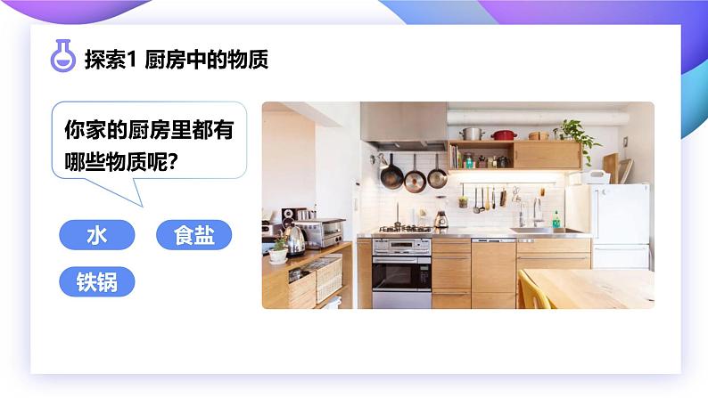 4.1 厨房里的物质与变化（教学课件）（教科版）第6页