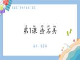苏教版小学科学一年级上册1.1捡石头 课件+教案+视频素材