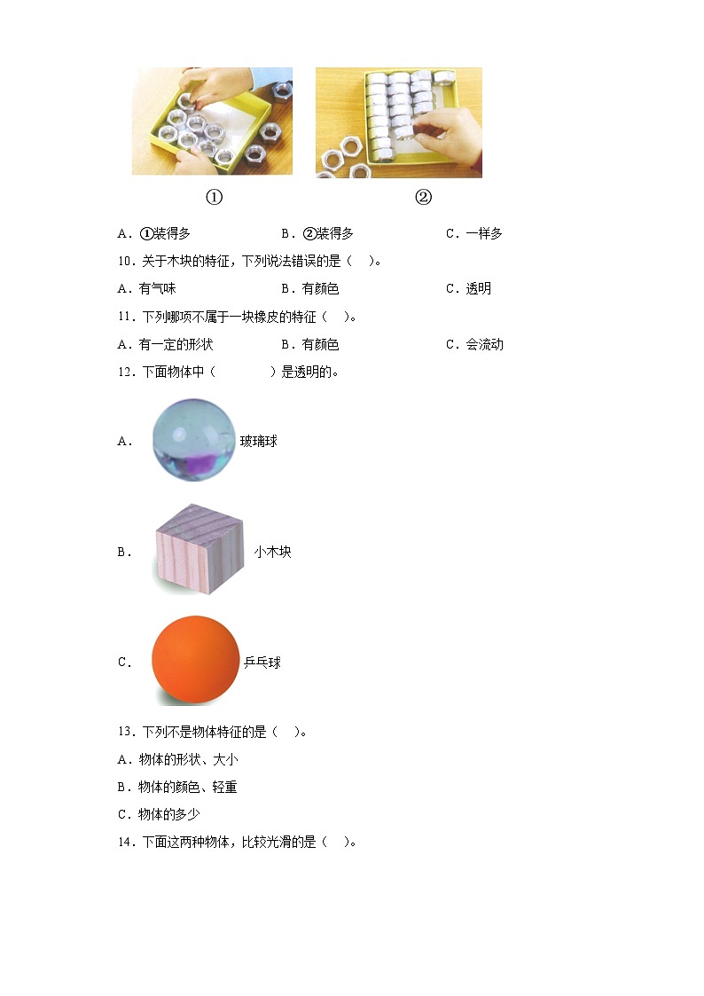 第1课 观察物体的特征（作业）25春新教材教科版一年级下册第2页