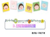 3.比較物體的輕重（課件+教案+練習(xí)）25春新教材教科版一年級下冊