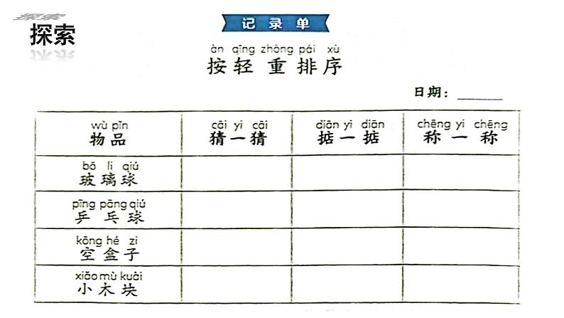 第3课 比较物体的轻重（课件）25春新教材教科版一年级下册第8页