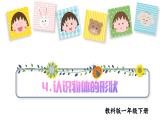 4.認(rèn)識物體的形狀（課件+教案+練習(xí)）25春新教材教科版一年級下冊
