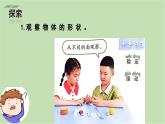 4.認(rèn)識物體的形狀（課件+教案+練習(xí)）25春新教材教科版一年級下冊