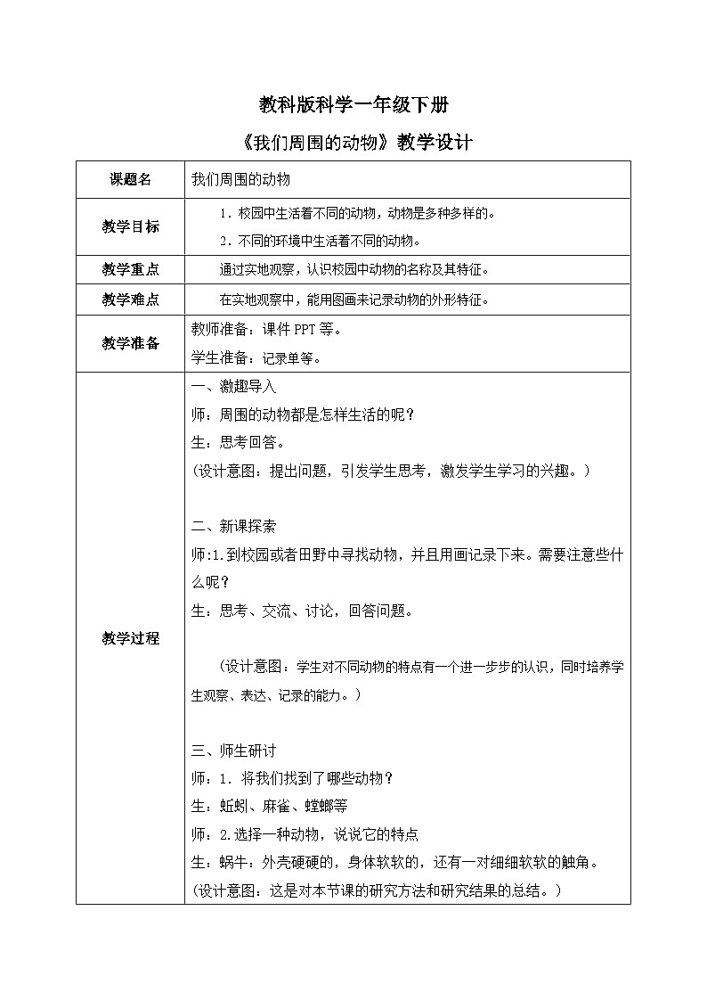 第2.1课 我们周围得动物（教学设计）25春新教材教科版一年级下册第1页