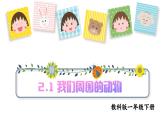 2.1  我們周圍的動物（課件+教案+練習(xí)）25春新教材教科版一年級下冊