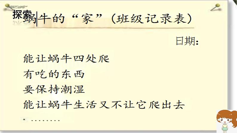 第2.3课 给蜗牛建个“家”（课件）25春新教材教科版一年级下册第6页