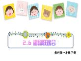 2.6動物聯(lián)歡會（課件+教案+練習(xí)）25春新教材教科版一年級下冊