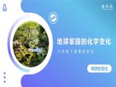 【核心素養(yǎng)】4.5《地球家園的化學(xué)變化》課件+教案（教科版科學(xué)六年級下冊）