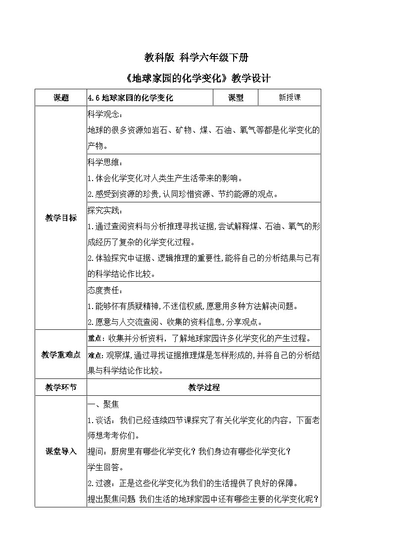 4.5 地球家园的化学变化（教学设计）（教科版）第1页