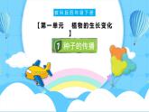 【核心素养】1.7《种子的传播》课件+教案含反思（教科版科学四年级下册）