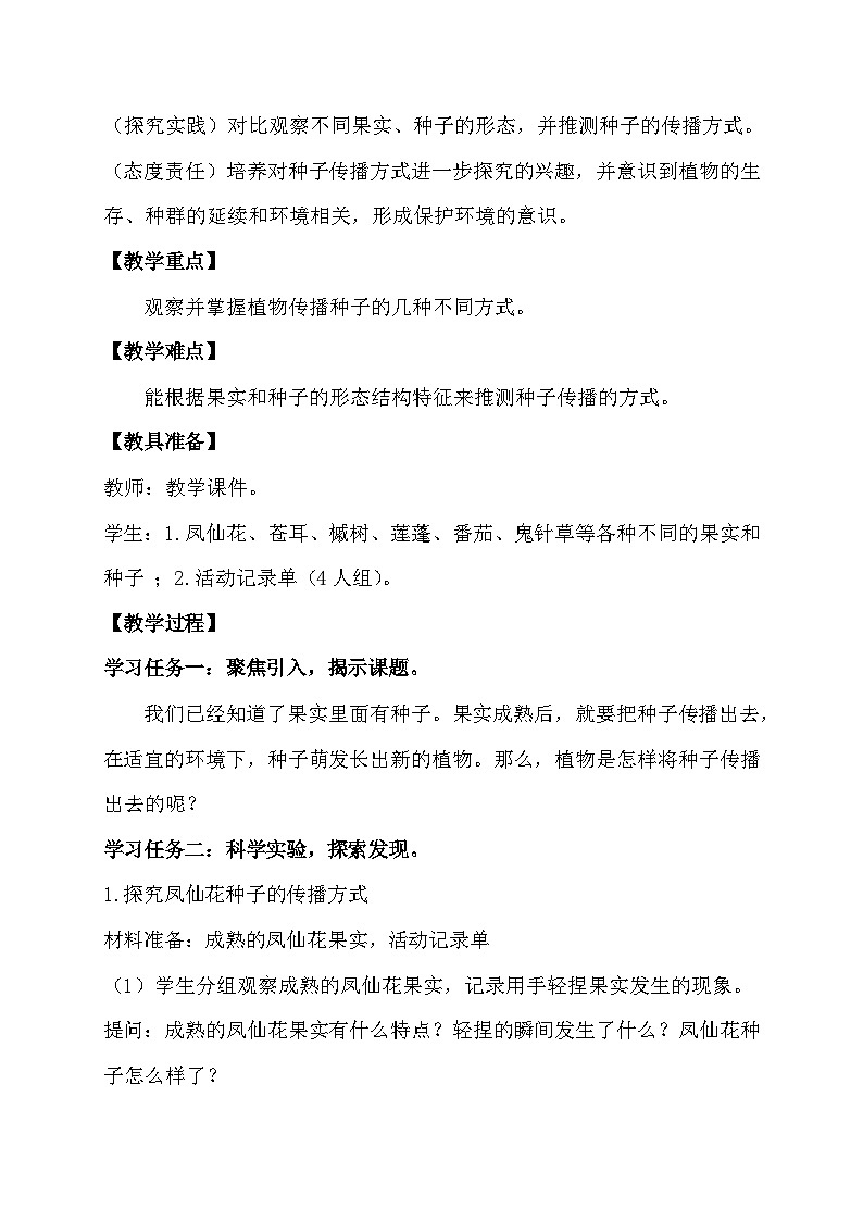 1.7 种子的传播（教学设计）（教科版）第2页