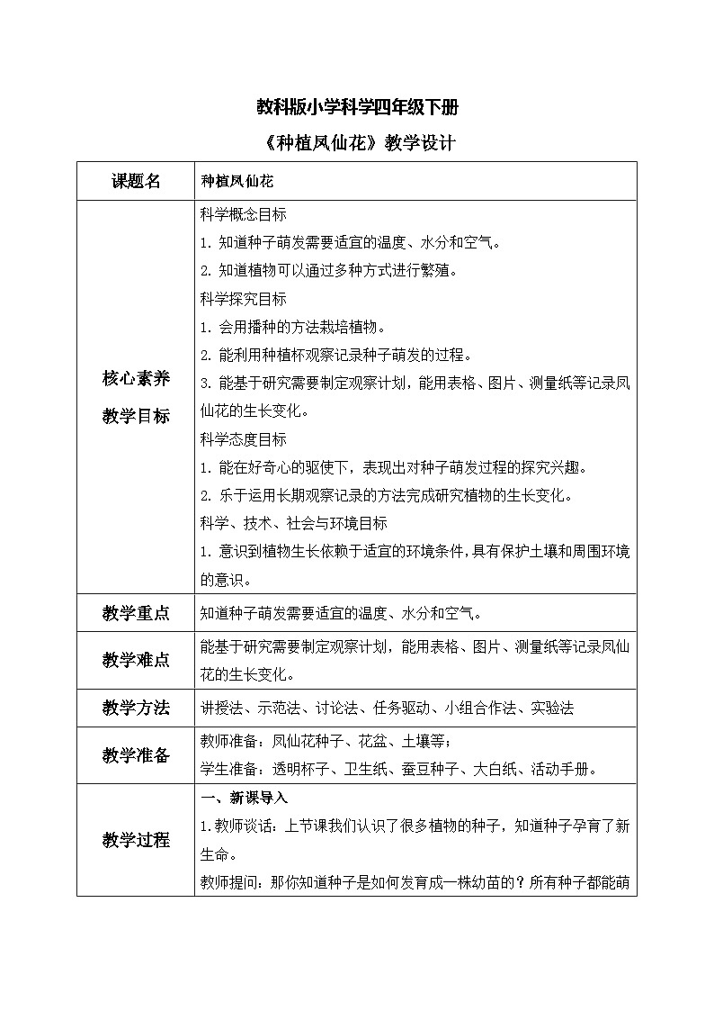 【核心素养目标】教科版科学四下 1.2 《种植凤仙花》教学设计（表格式+教学反思）第1页