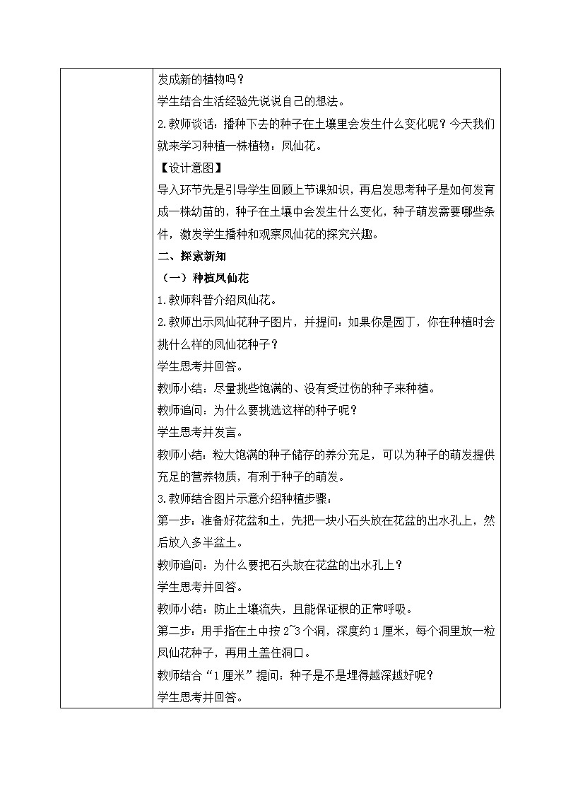 【核心素养目标】教科版科学四下 1.2 《种植凤仙花》教学设计（表格式+教学反思）第2页